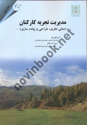 مدیریت تجربه کارکنان آرین قلی پور انتشارات مهربان